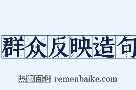 群众反映造句是什么意思的图片